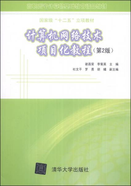 《計算機網絡技術項目化教程（第2版）》 高職高專計算機基礎教育的國家級精品教材