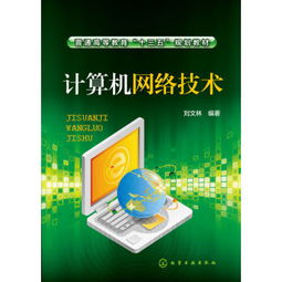 《計算機網絡技術》 普通高等教育“十三五”規劃教材的核心價值與內容概覽